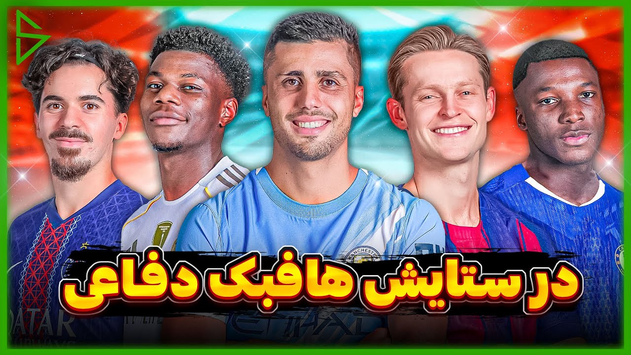 هافبک های دفاعی: قهرمانان نادیده گرفته شده | یک پست 6 چه ویژگی هایی داره؟