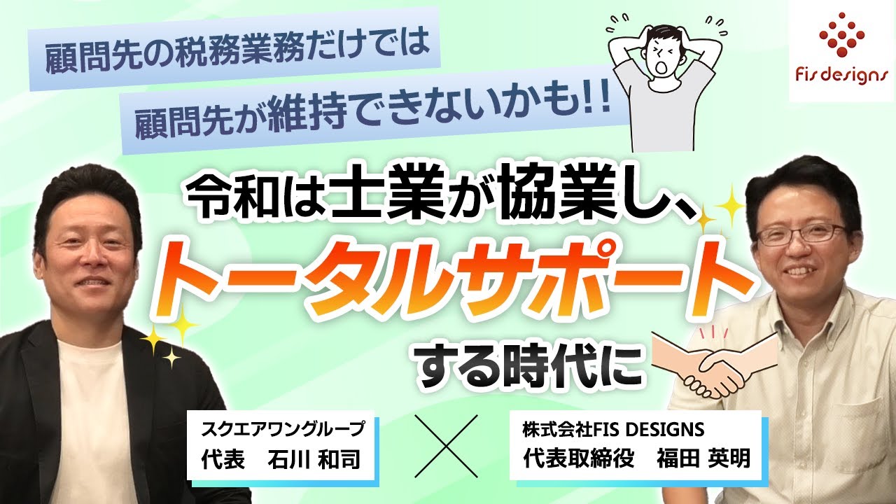 顧問先の税務業務だけでは、顧問先が維持できないかも！！令和は士業が協業し、トータルサポートする時代に