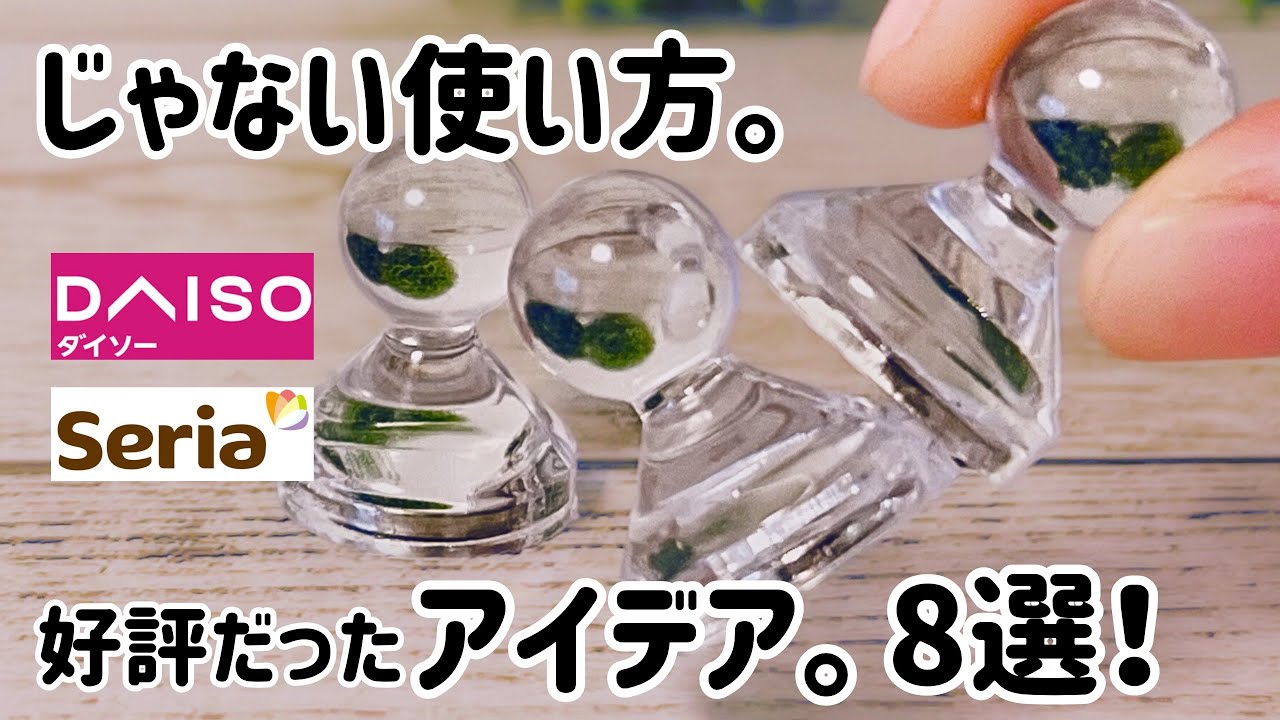 【100均】ダイソー&セリアのアイテムで好評だったアイデア 。じゃない使い方！8選！