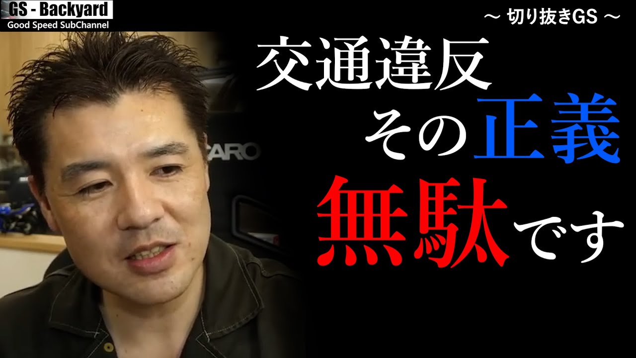 【交通違反】街中で見かけた違反に腹が立つ！その正義、自分に都合の良い”正義”になってない？【切り抜きGS】