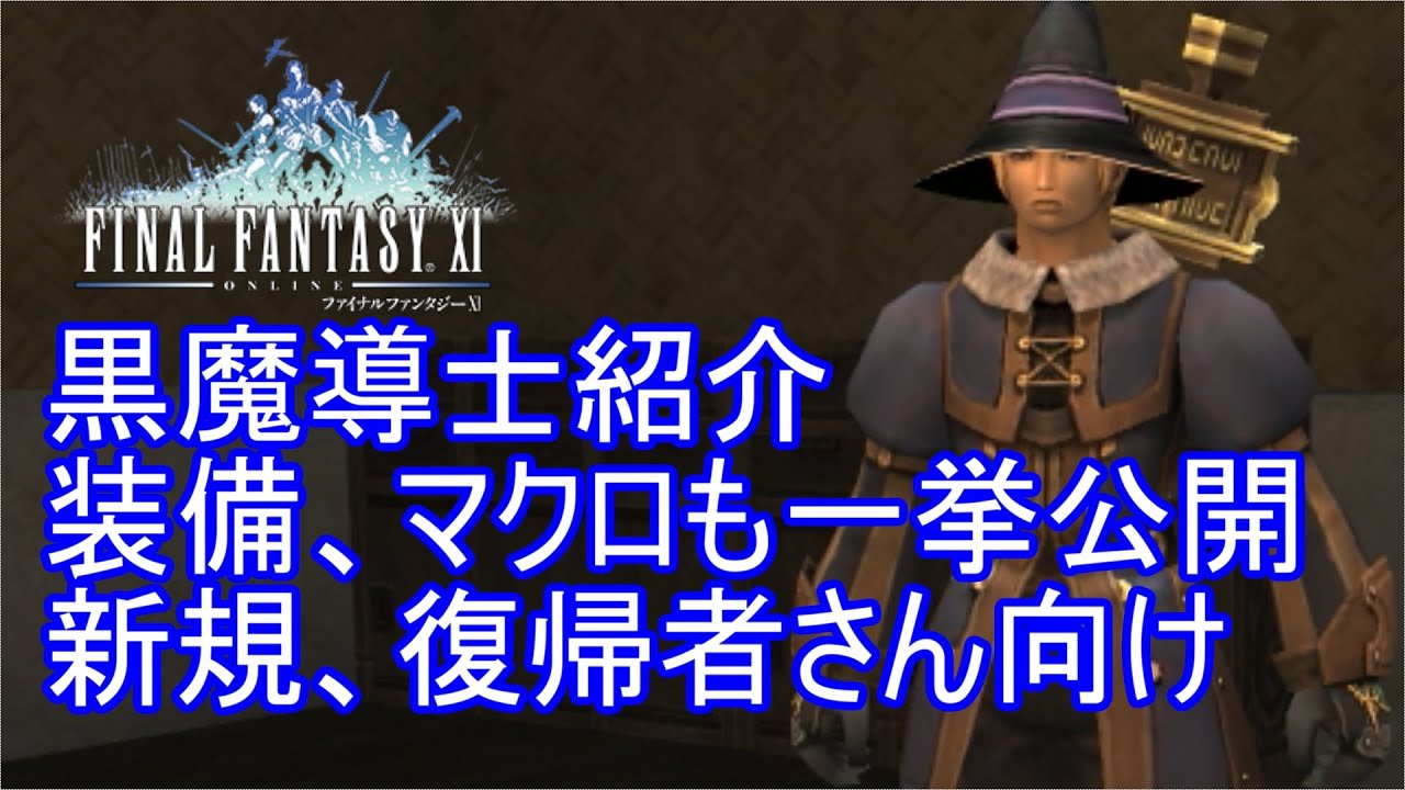 【FF11】新規、復帰者さん向けジョブ紹介⑥【黒魔導士】