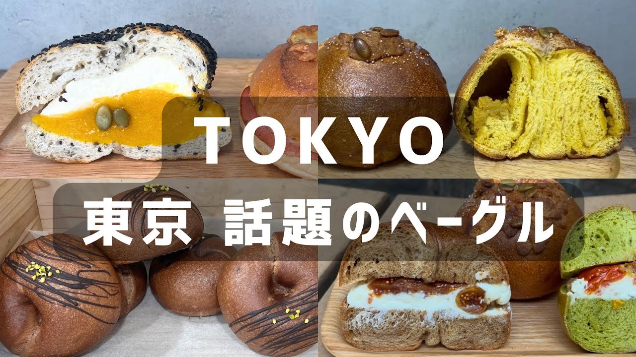 東京🥯新店が続々オープン！ベーグル専門店巡り | 定番あんバター〜斬新チャイクリームまで
