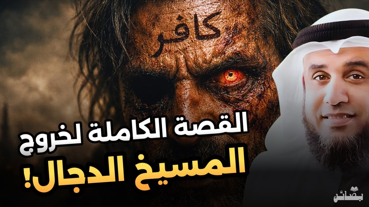 كيف سيخرج المسيح الدجال؟ القصة الكاملة كما وردت في الأحاديث | الشيخ نواف السالم 