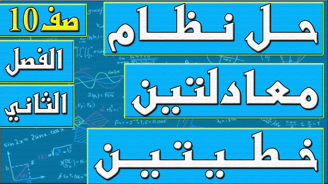 حل نظام معادلتين خطيتين   - رياضيات الصف العاشر - الفصل الثاني , مهندس نايف العنزي