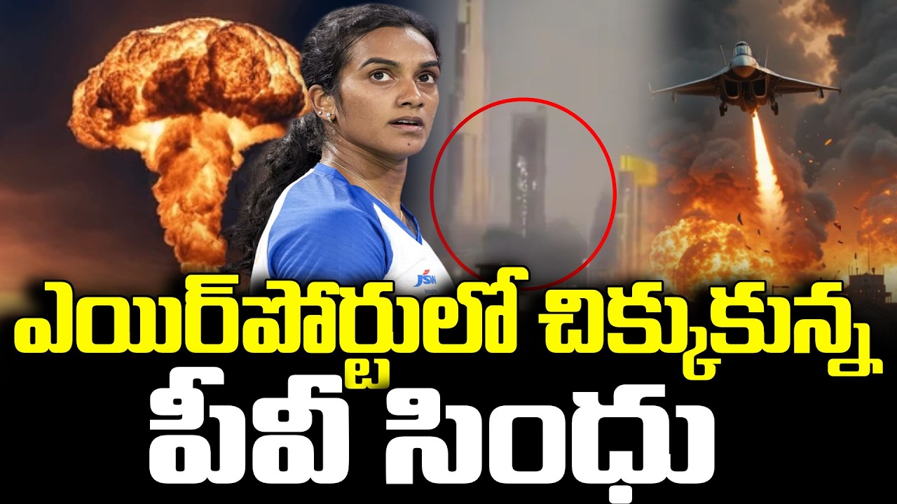 చిక్కుకున్న పీవీ సింధు..| PV Sindhu Stuck at Dubai Airport Due To Israel-Iran WAR | SumanTV Sai