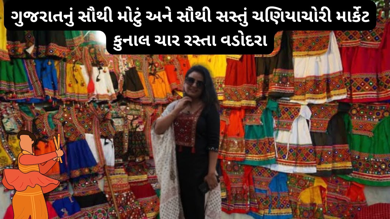Kunal Char Rasta vadodara | kunal char rasta market | krunal char rasta vadodara