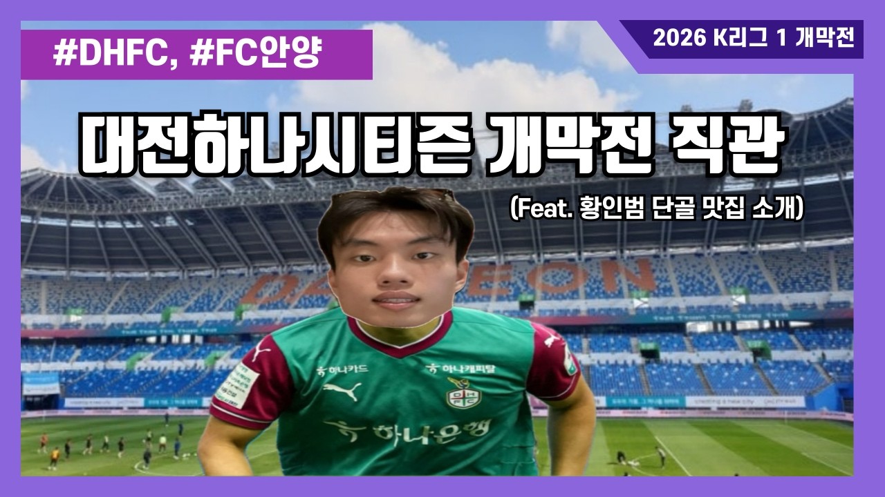 260302 K리그1 대전하나시티즌 개막전 직관 후기, 자만하지 말자 (Feat. 황인범 단골 맛집 소개)