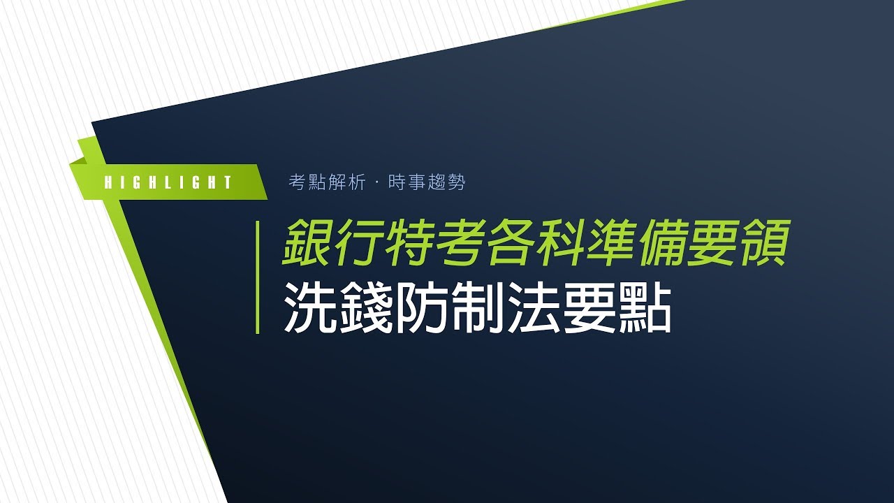 銀行招考》109銀行考試  FIT 金融測驗洗錢防制法準備10分鐘懶人包
