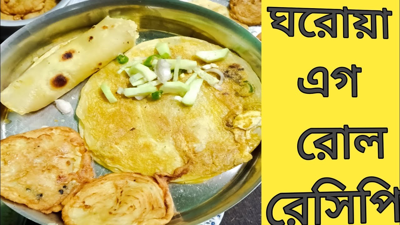 December 30, 2025 ঘরোয়া এগ রোল রেসিপি how to recipes egg roll how to