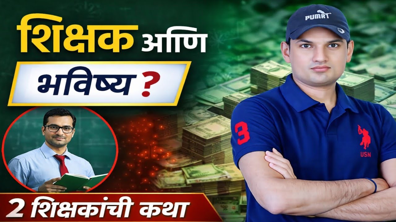 शिक्षक भरती उमेदवार व शिक्षकांसाठी महत्त्वाचा व्हिडिओ | गुंतवणूक (Investment) | Kishor Zagare Sir