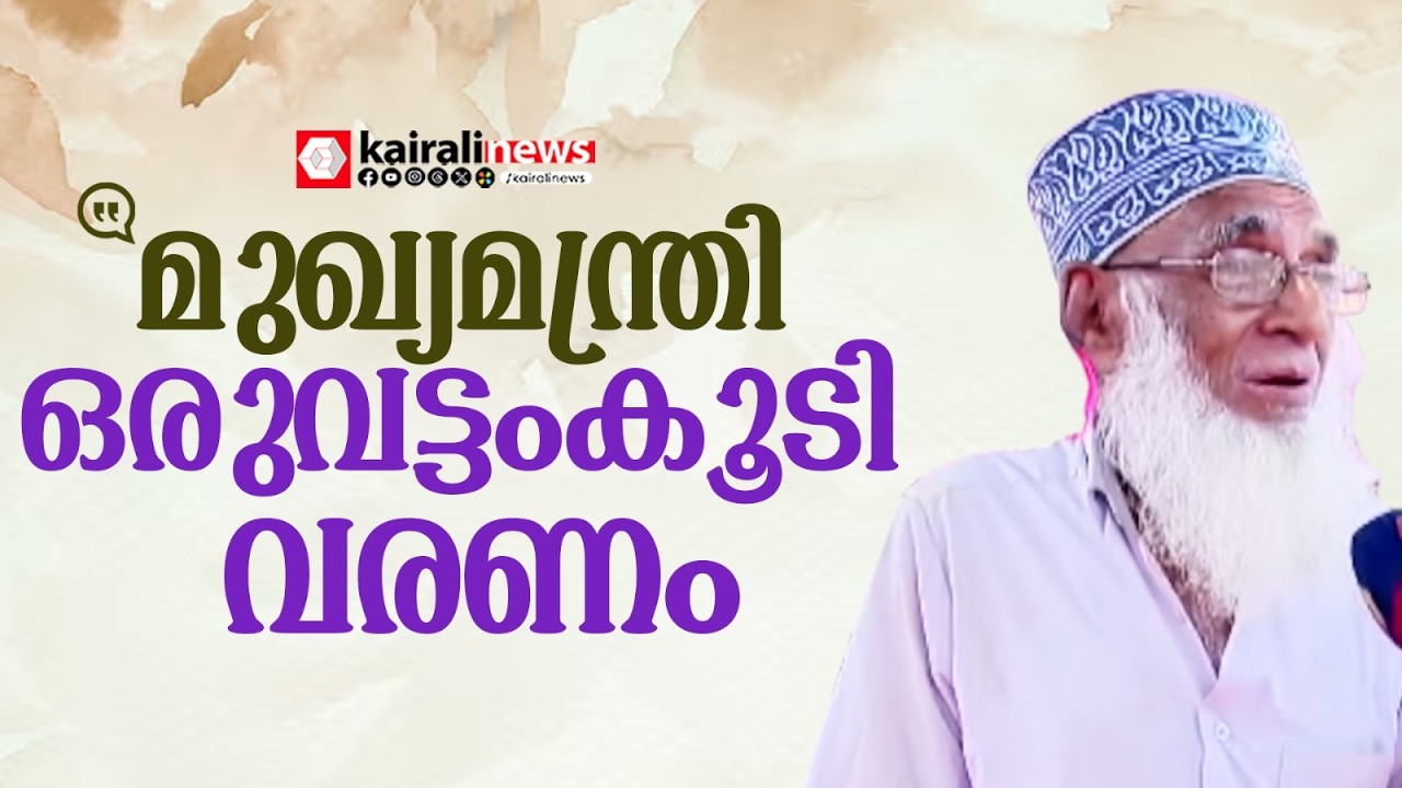 'മുഖ്യമന്ത്രി ഒരുവട്ടംകൂടി അധികാരത്തിൽ വരണം' | Aswahaji from Dharmadom about LDF