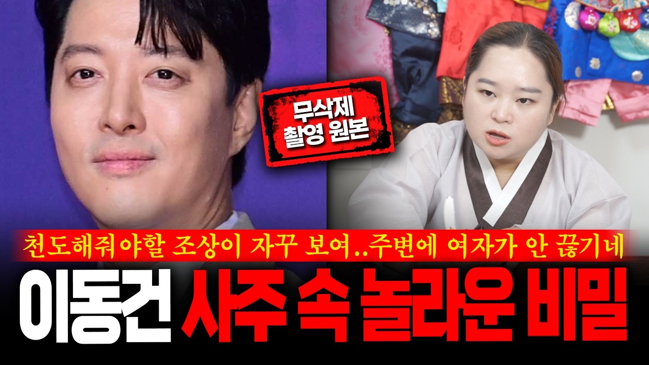 (무삭제신점) 탤런트 '이동건' 사주를 본 용한무당의 거침없는 점괘 앞으로 어떻게 될까요? #신점