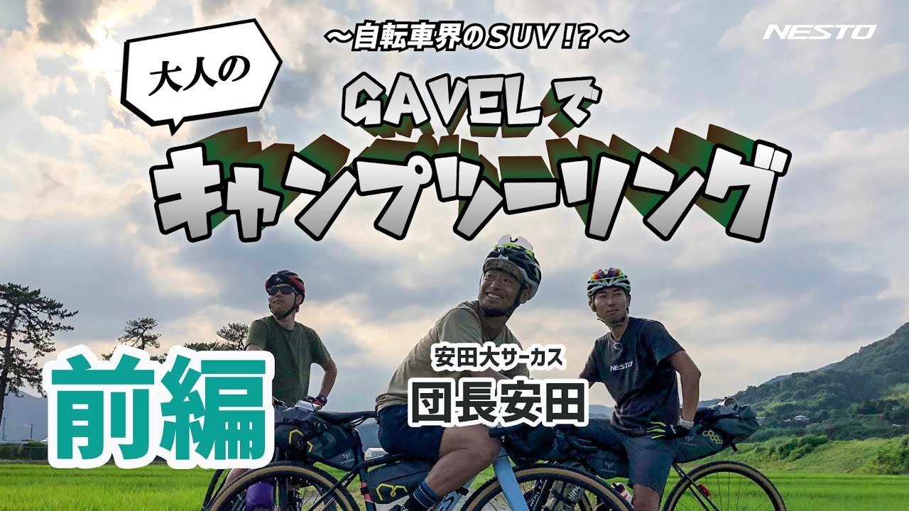 【NESTO × 安田大サーカス団長安田】グラベルロードでキャンプツーリング！【グラベルロード旅 1日目】