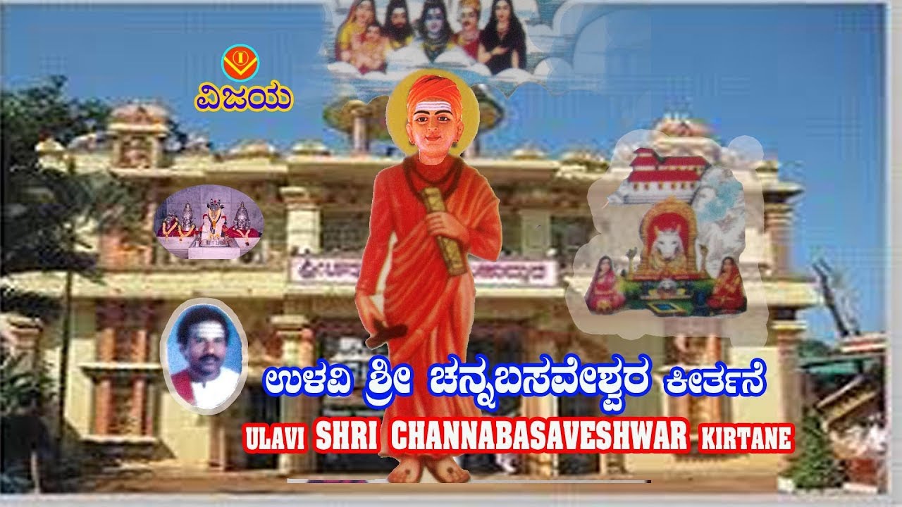 ಉಳವಿ ಶ್ರೀಚನ್ನ ಬಸವೇಶ್ವರ - ಕೀರ್ತನೆ - ಶ್ರೀ ಸಿದ್ದೇಶ್ವರಶಾಸ್ತ್ರಿಗಳು - ULAVI SHRI CHANNABASAVESHWAR KIRTANE