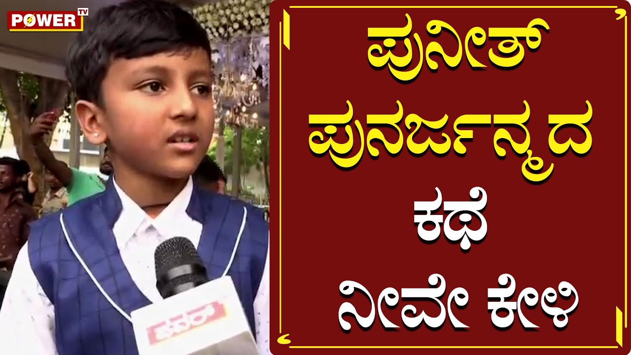 ಪುನೀತ್ ಪುನರ್ಜನ್ಮದ ಕಥೆ ನೀವೇ ಕೇಳಿ | Puneeth Fan Kushal Chandra Exclusive Chit Chat | Power TV