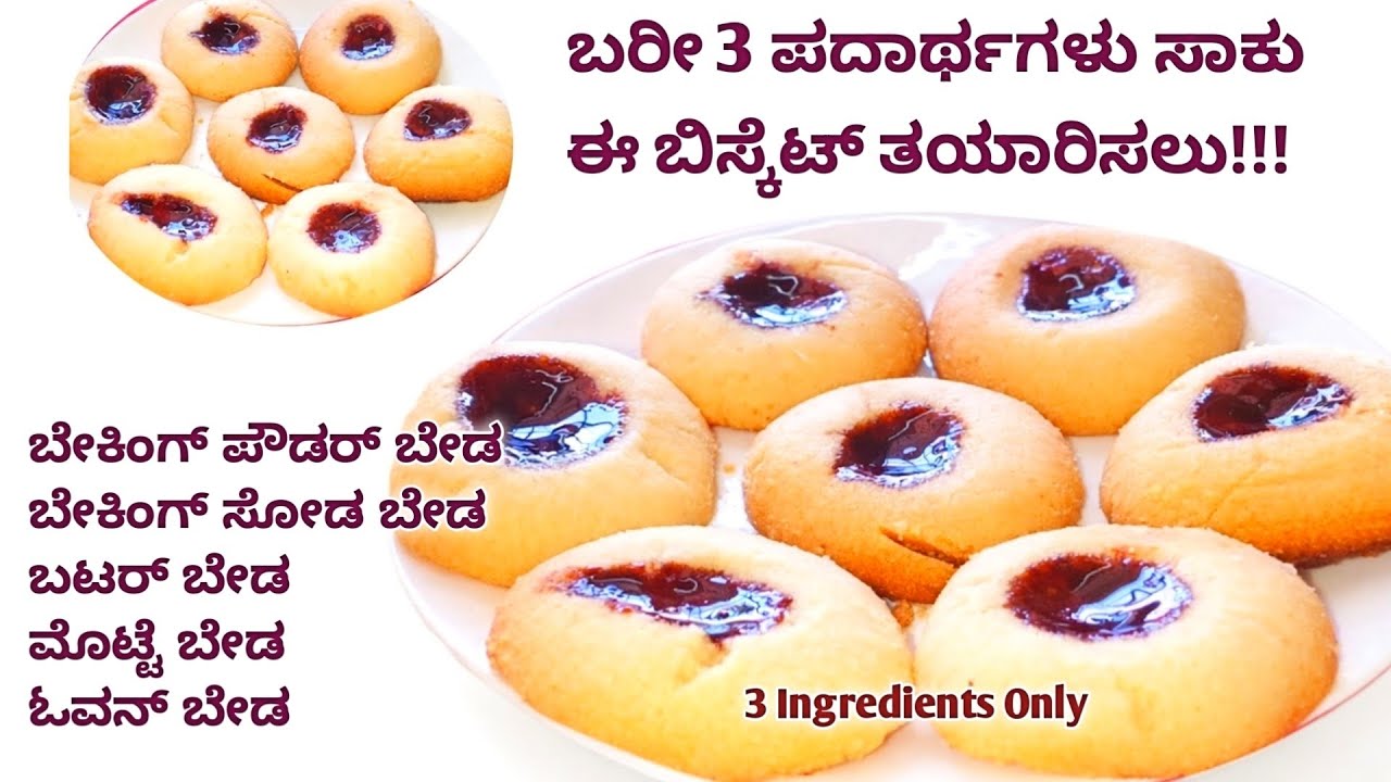 3 ಸಾಮಾಗ್ರಿಗಳು ಸಾಕು ಈ ಬಿಸ್ಕೆಟ್ ಮಾಡಲು😋 Biscuits recipe without oven 
