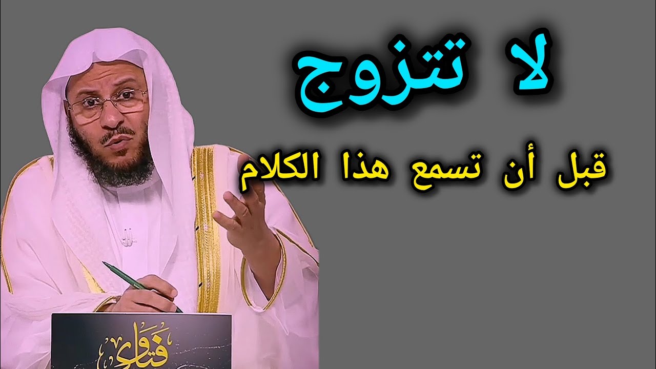 لا تتزوج قبل أن تسمع هذا الكلام الرائع _مقطع تحفيزي عن الزواج 🎙️فضيلة الشيخ عزيز بن فرحان العنزي 