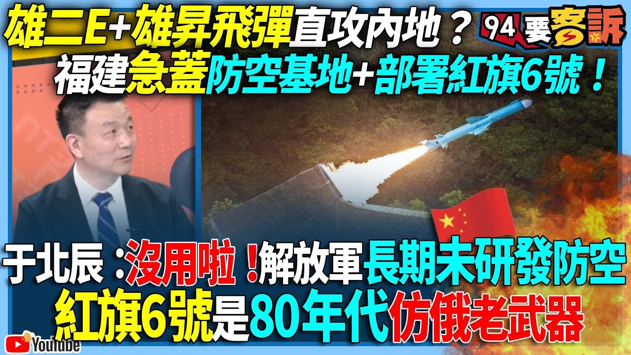 【94要客訴】雄二E+雄昇飛彈直攻內地？福建急蓋防空基地+部署紅旗6號！于北辰：沒用啦！解放軍長期未研發防空！紅旗6號是80年代仿俄老武器！