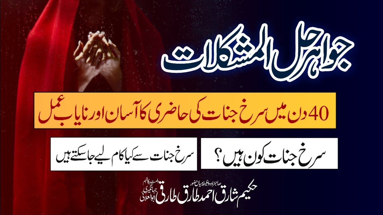 Surkh Jinnat Ki Hazri Ka Amal 40 Din Main | Sahabzada Shariq Ahmed Tariq Tariqi Jahangiri