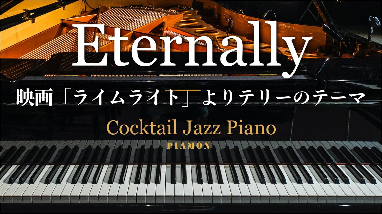 【Eternally（Limelight/Terry's Theme）】Charles Chaplin/ジャズピアノソロ/Cocktail Jazz Piano