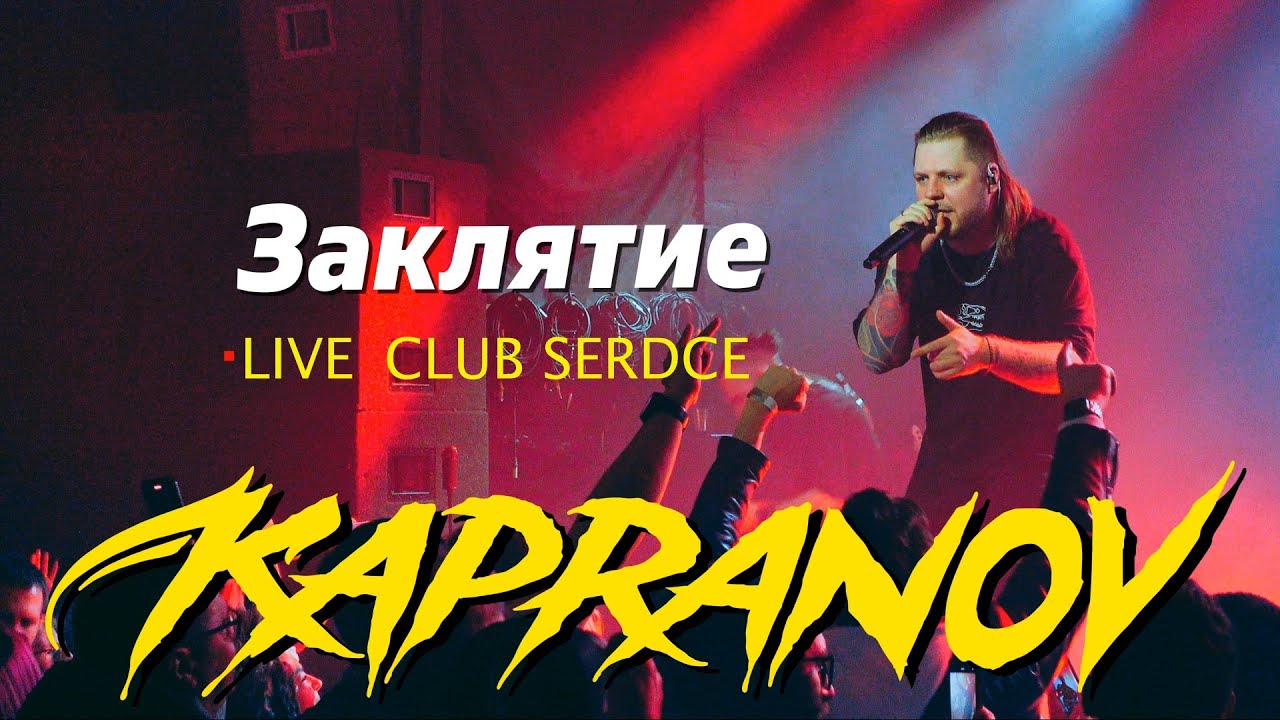 KAPRANOV - ЗАКЛЯТИЕ (LIVE) | КЛУБ СЕРДЦЕ | SPB.13.04.25