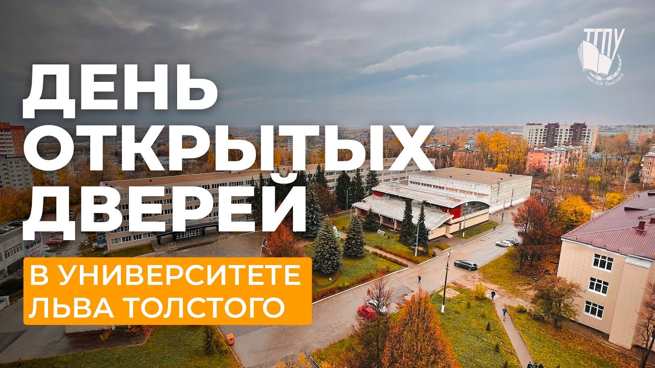 День открытых дверей в ТГПУ им. Л.Н. Толстого 