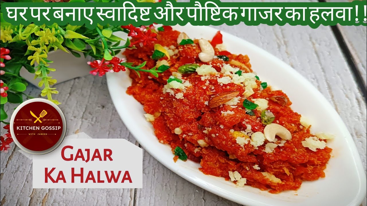 शादियों वाला गाजर का हलवा बनाएं अब घर पर | Gajar ka Halwa (Halwai style) - Winter Special Recipe |