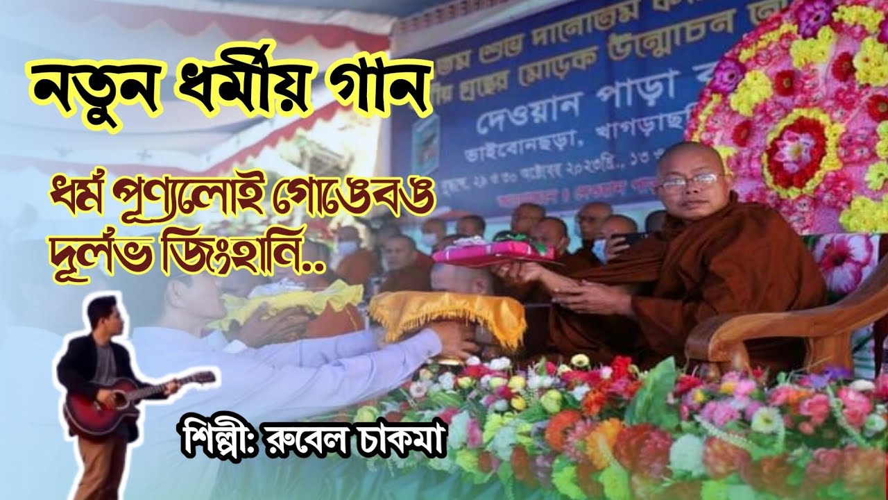 New Buddhist religious song || ধর্ম পূণ্যলোই গোঙেবং দূর্লভ জিংহানি||শিল্পী:রুবেল চাকমা||