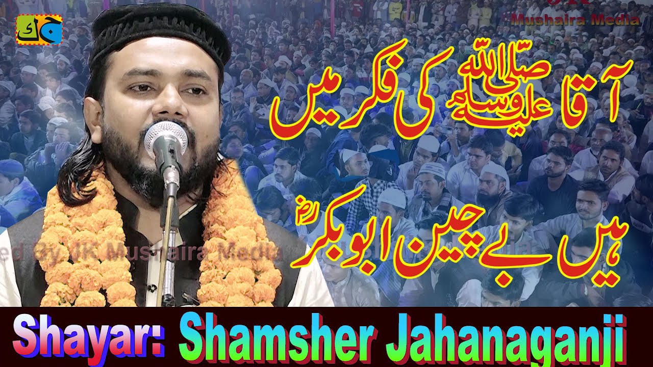 Shamsher Jahanaganjavi आका ﷺ की फिक्र में है बेचैन अबू बकर R.A All India Natiya Mushaira Adri Mau