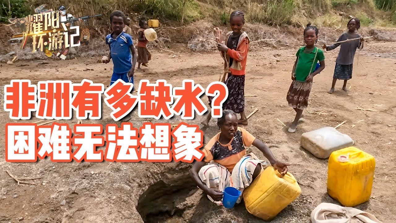 【ENG SUB】非洲有多缺水？取水方式无法想象，女孩儿们的生活让我震惊【耀阳环游记】