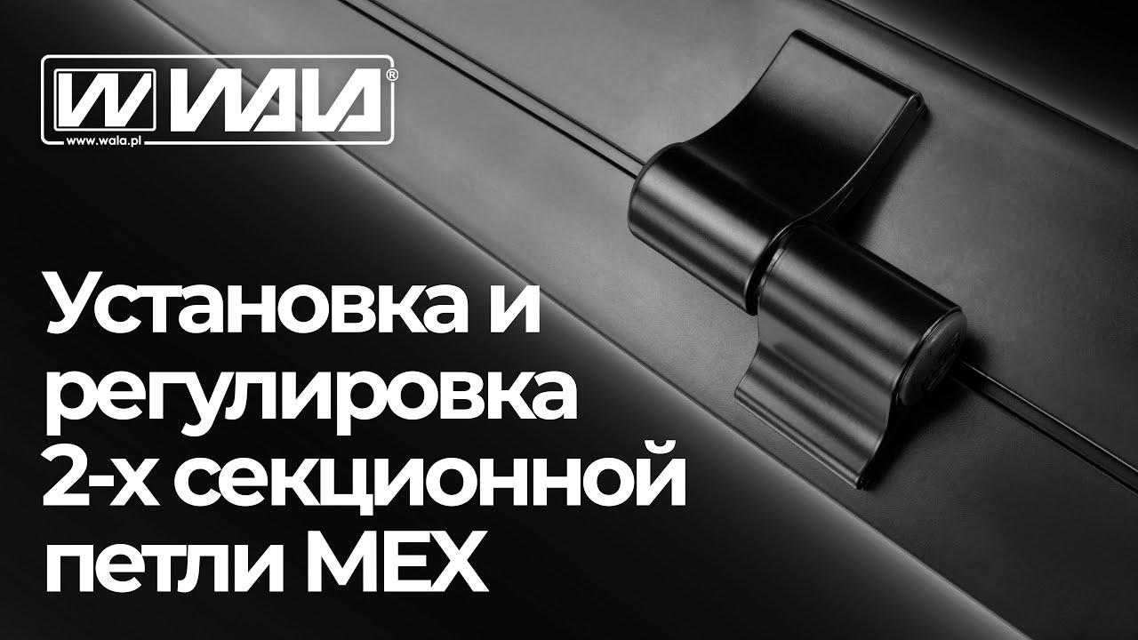 WALA петли - Установка и регулировка 2-х секционной петли MEX
