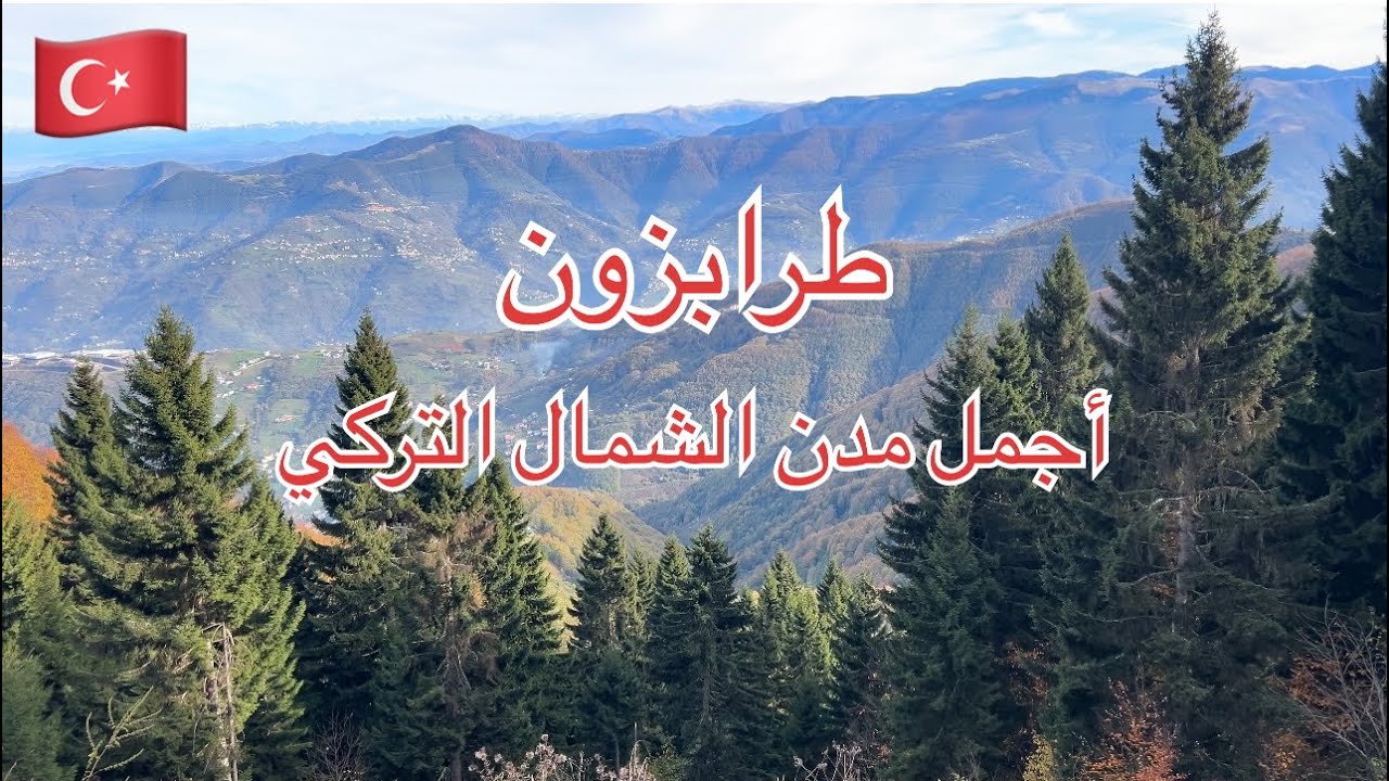طرابزون 2025 🇹🇷 | أجمل الأماكن السياحية في الشمال التركي 🌲 + أسعار المعيشة والتجربة الحقيقية 😍