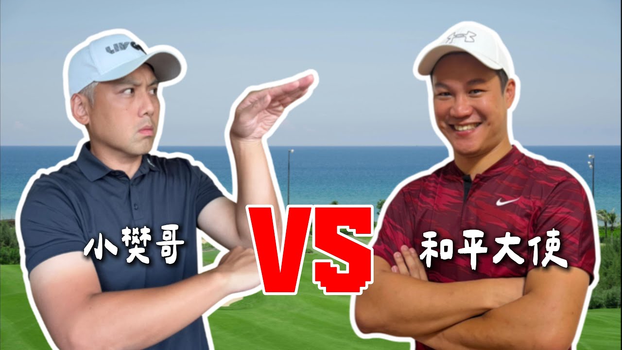 喂～先說好打完不要翻臉喔！希望首播完我們還是朋友｜小鳥滿天飛？八里高爾夫球場｜比桿賽 stroke play