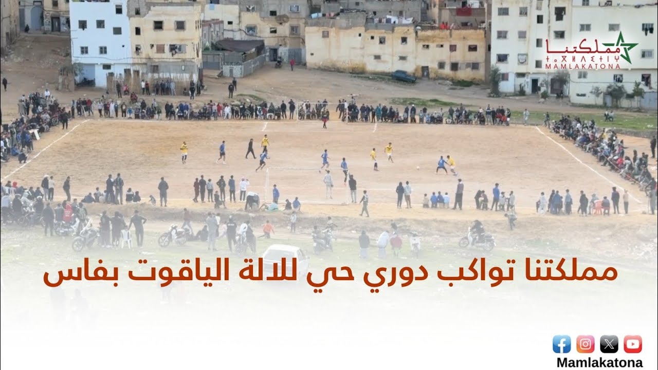 مملكتنا تواكب دوري حي للالة الياقوت بفاس