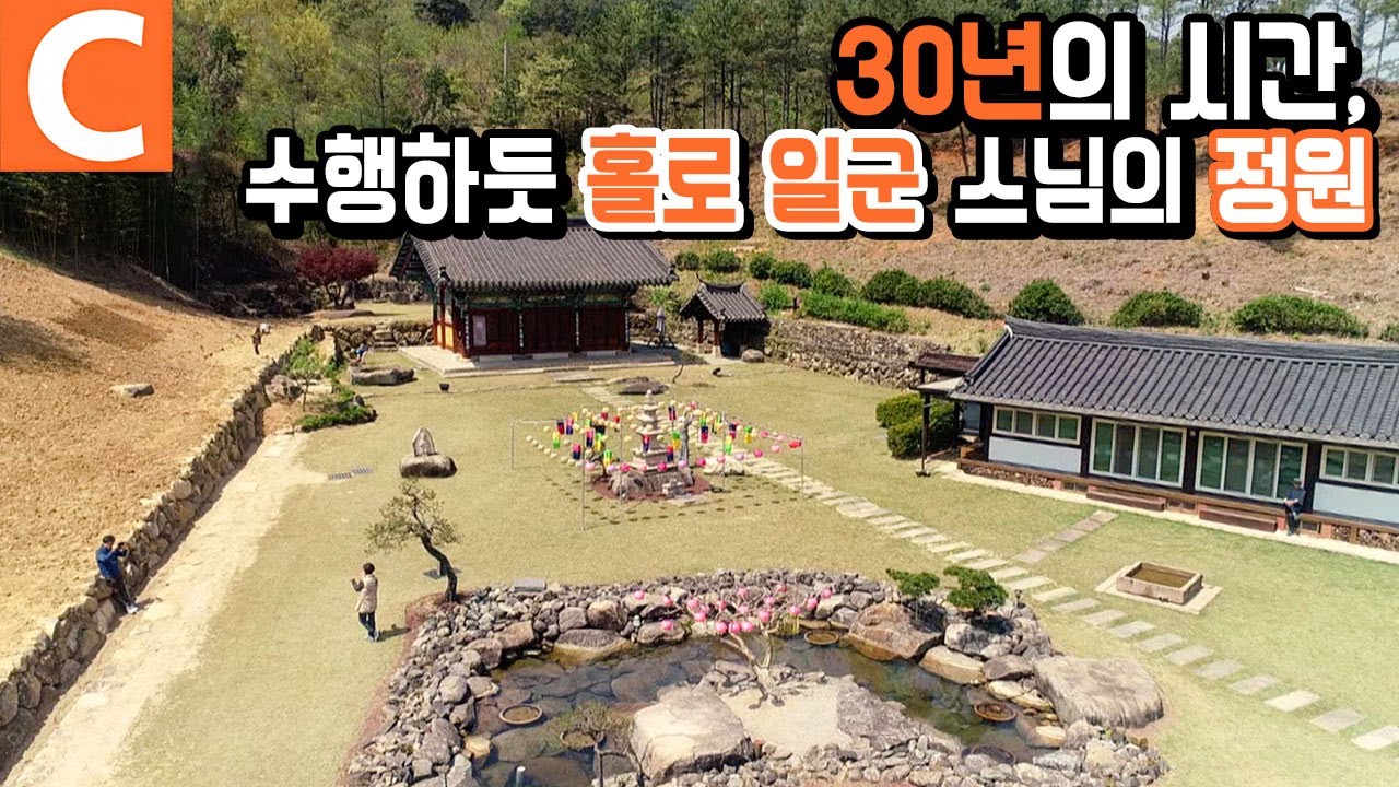 다랑논을 사 정원을 만든 사람, 30년 동안 일군 스님의 뜰 '수선사'