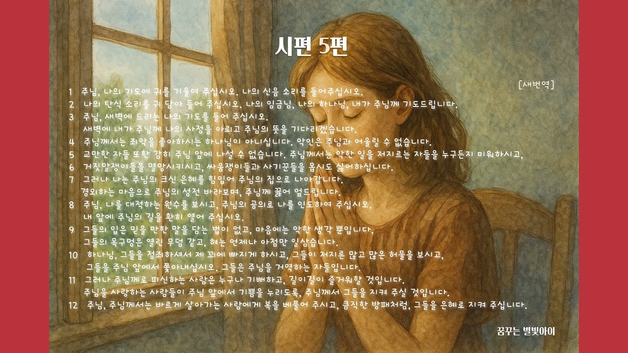 [시편 5편] 어린이 시편송 – 노래로 만나는 말씀 | Psalms Song for Kids