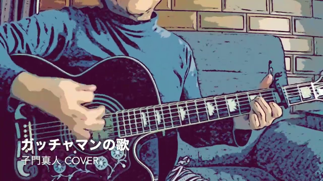 ガッチャマンの歌 / 子門真人 カバー （アコギ弾き語り）【昭和アニソン】