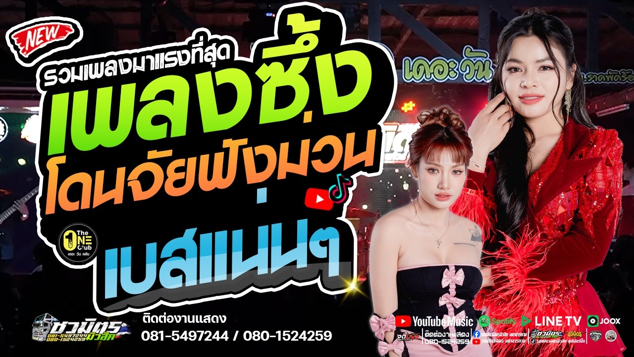 เพลงฮิตมาแรง 🔥 เพลงฮิตโดนจัยฟังม่วน รวมเมดเล่ย์  #ส้มพฤกษา #มีนมีน 【รถแห่ชวมิตรซุปเปอร์บิ๊ก2】