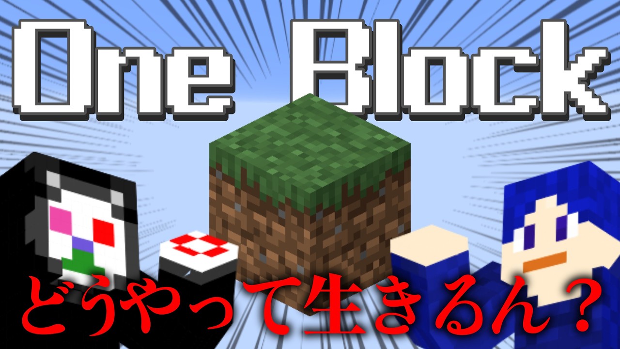 【One Block / ワンブロック】初めてのワンブロック！！どないして生きるん？？？？【Minecraft / マインクラフト】