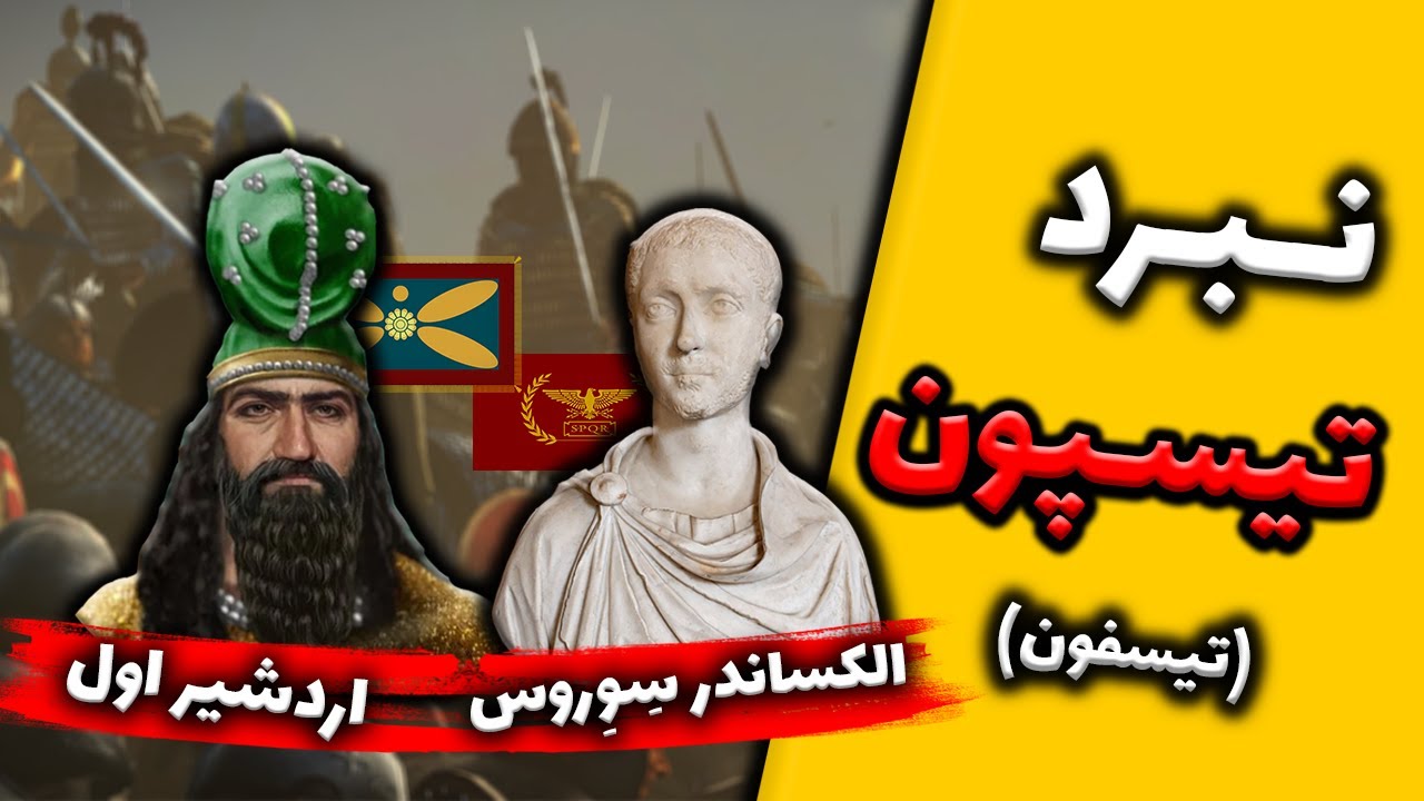 نبرد اردشیر ساسانی و آلکساندر سِوِروس رومی - ardeshir vs severus