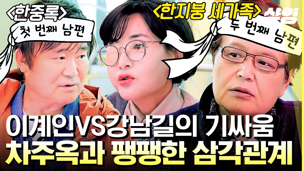 [#회장님네사람들] 아내 주옥을 사이에 둔 두 남편들의 기싸움🔥 10년 만에 방송계에 돌아온 차주옥과 한자리에 모인 한지붕 세가족 식구들✨