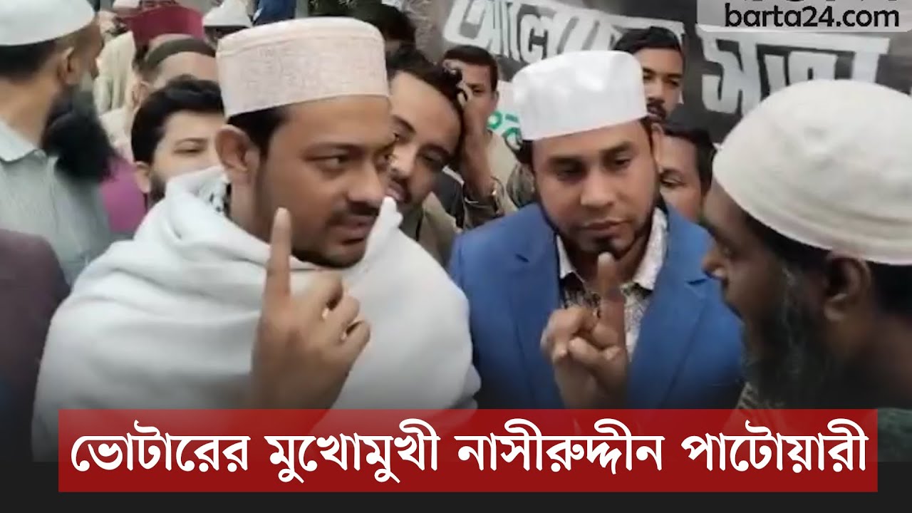 ভোটারের মুখোমুখী নাসীরুদ্দীন পাটোয়ারী | Nasiruddin Patwari
