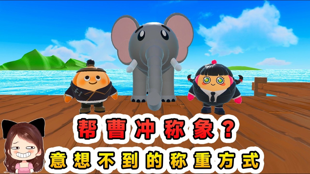 蛋仔派對：幫曹衝稱象？意想不到的稱重方式，這真能行嗎？