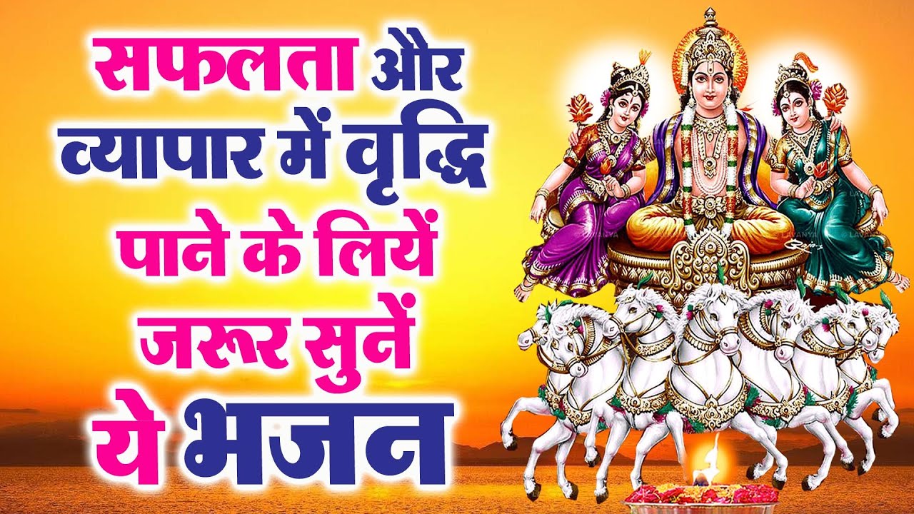 सफलता और व्यापार में वृद्धि पाने के लियें जरूर सुनें ये भजन