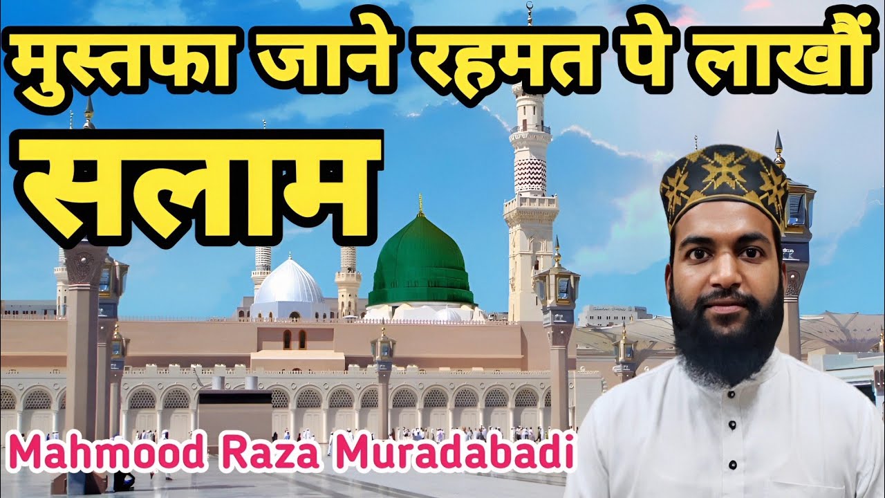 Mustafa Jane Rahmat Pe Lakho Salam | Mahmood Raza Muradabadi | Beautiful Salam | Morning Salam