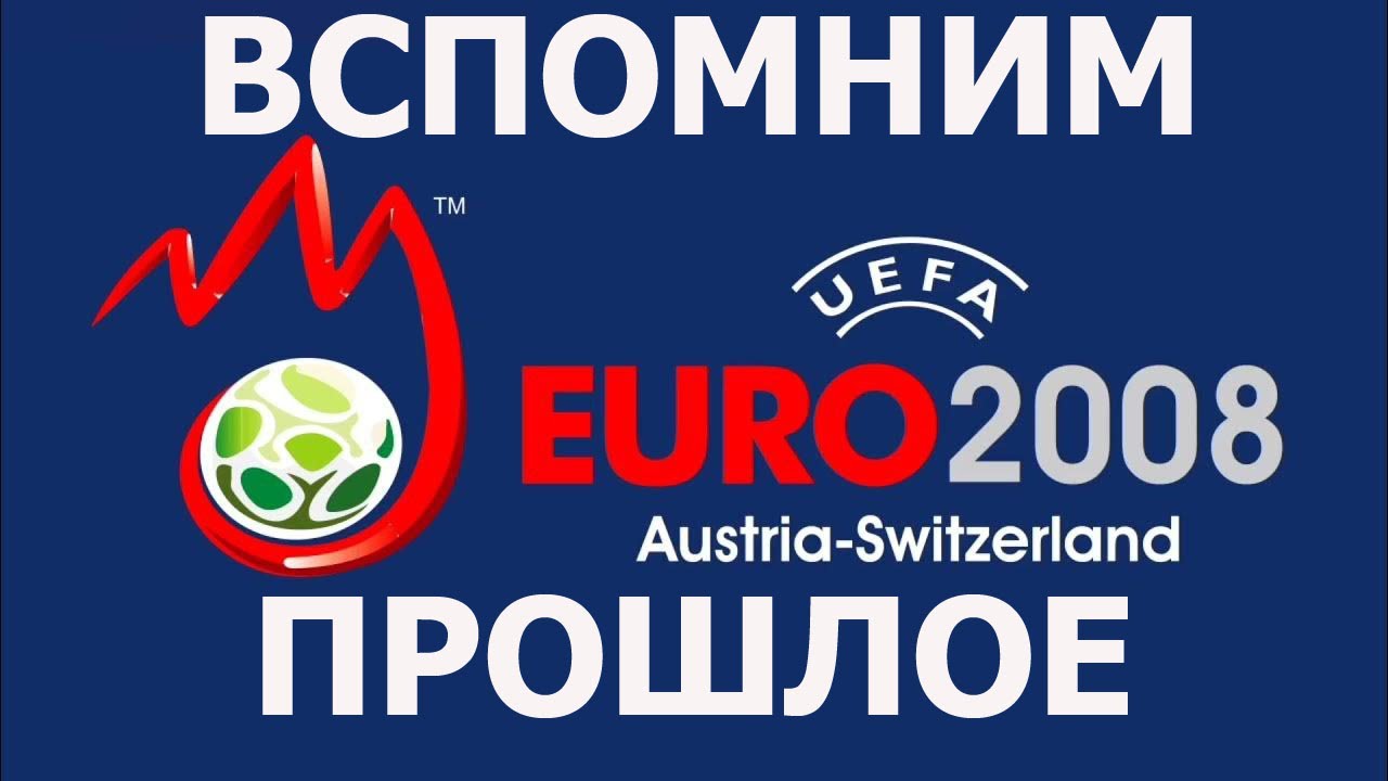 Вспомним прошлое UEFA EURO 2008
