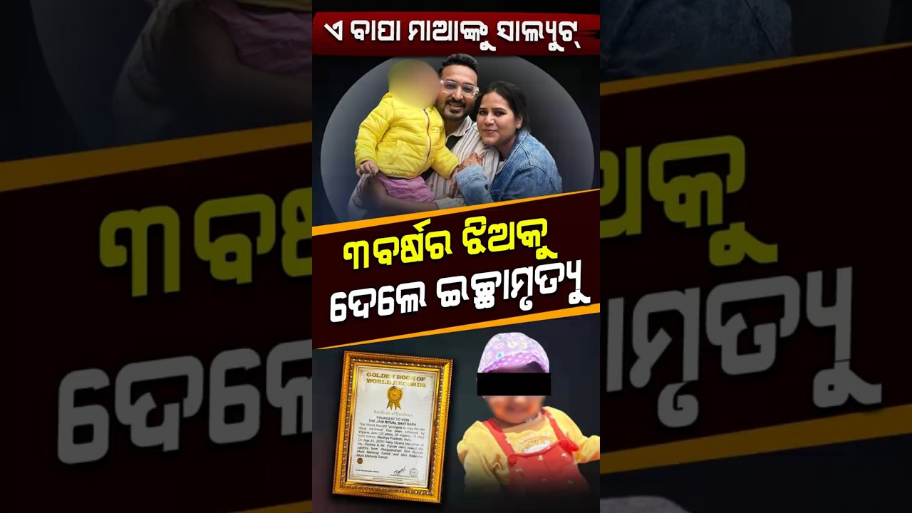 ୩ ବର୍ଷ ଝିଅକୁ ଦେଲେ ଇଚ୍ଛାମୃତ୍ୟୁ | Argus Digital Shorts