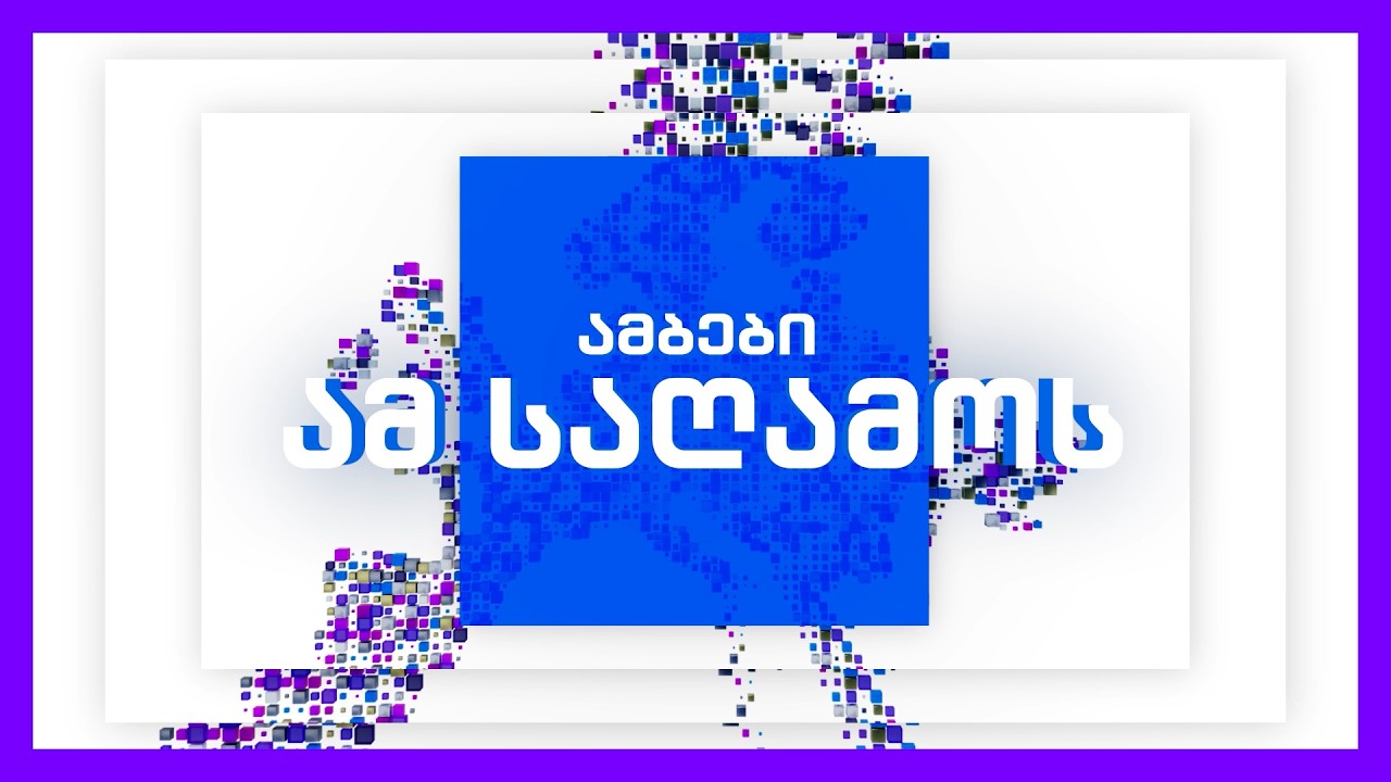 🔴 პირდაპირი ეთერი: ამბები დღისით