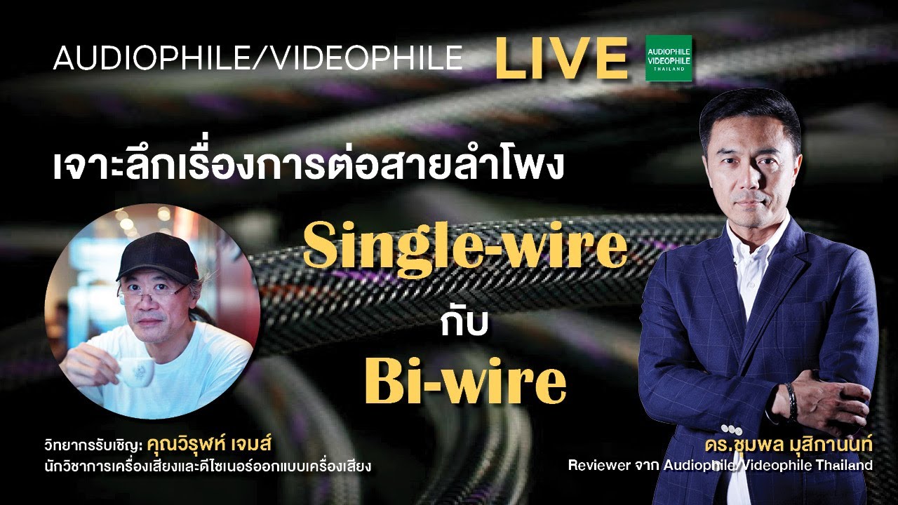เจาะลึกการต่อสายลำโพงแบบ Single-wire กับ Bi-wire
