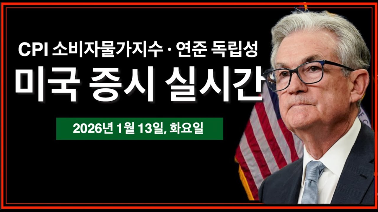 (1/14/26, 수) 12월 CPI 물가지수 발표 | 트럼프 포드 공장 방문, 경제 연설 | 파월 연준의장, 처음으로 트럼프에게 반격하다 | 미국주식, 비트코인 방송